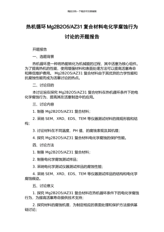 AZ31复合材料电化学腐蚀行为研究的开题报告