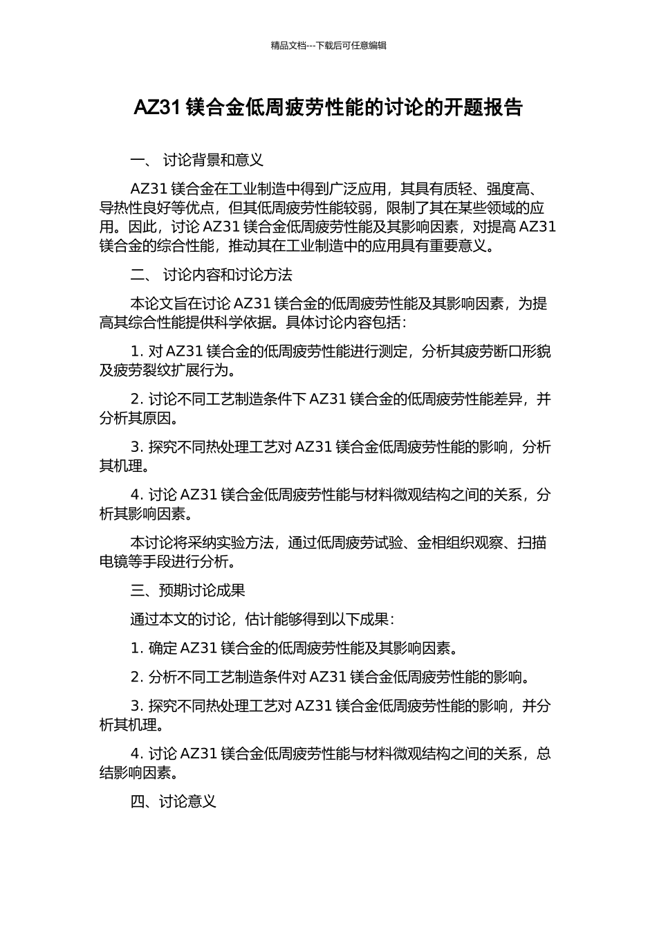 AZ31镁合金低周疲劳性能的研究的开题报告_第1页