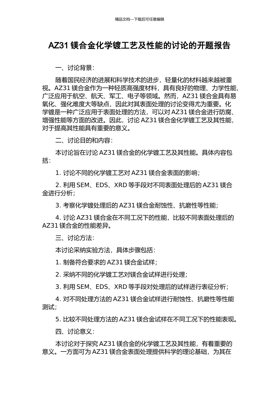 AZ31镁合金化学镀工艺及性能的研究的开题报告_第1页