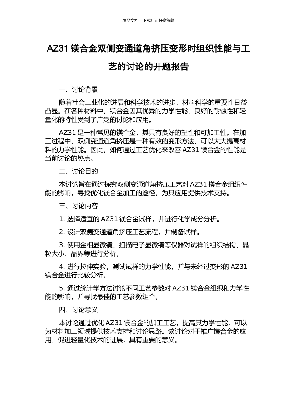 AZ31镁合金双侧变通道角挤压变形时组织性能与工艺的研究的开题报告_第1页