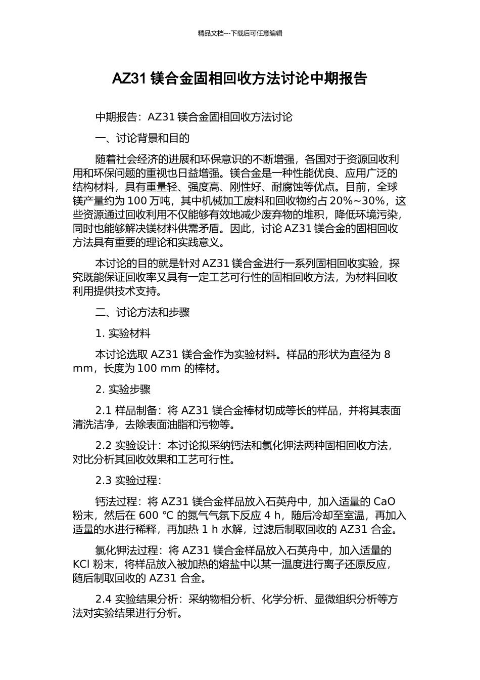 AZ31镁合金固相回收方法研究中期报告_第1页