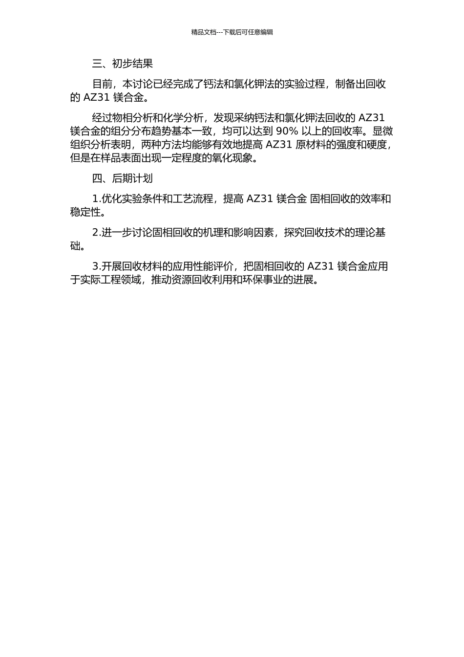 AZ31镁合金固相回收方法研究中期报告_第2页