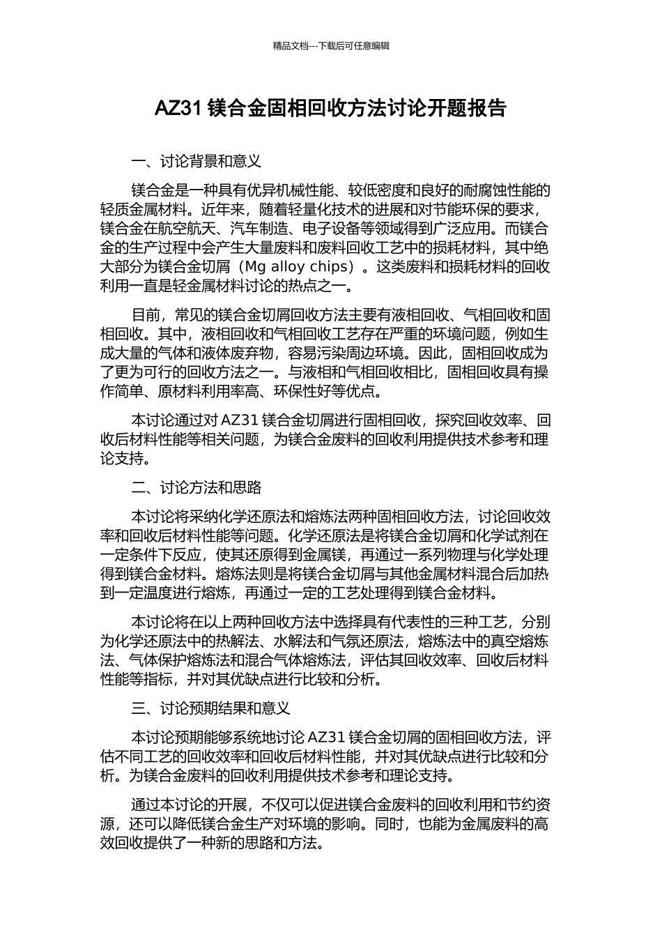 AZ31镁合金固相回收方法研究开题报告_第1页