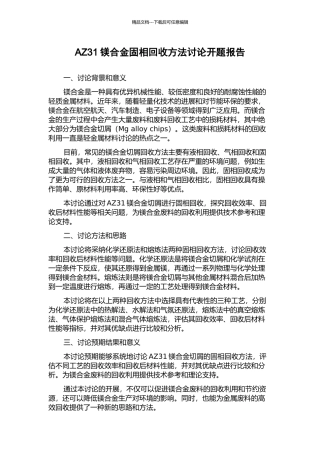 AZ31镁合金固相回收方法研究开题报告
