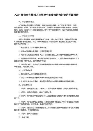 AZ31镁合金在模拟人体环境中的腐蚀行为研究的开题报告