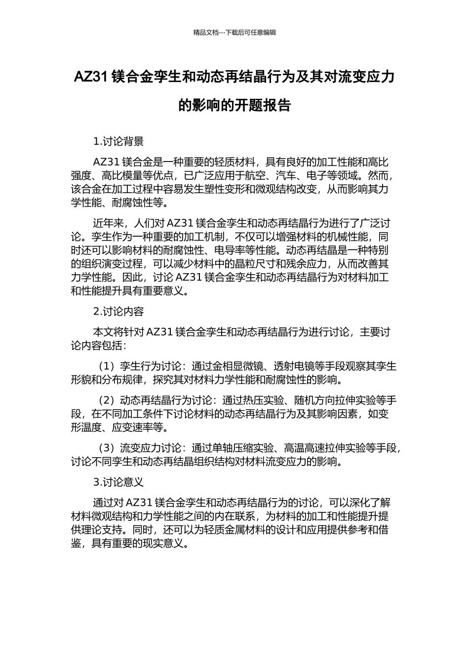 AZ31镁合金孪生和动态再结晶行为及其对流变应力的影响的开题报告_第1页