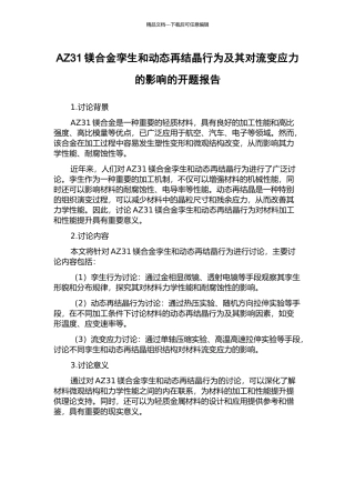 AZ31镁合金孪生和动态再结晶行为及其对流变应力的影响的开题报告