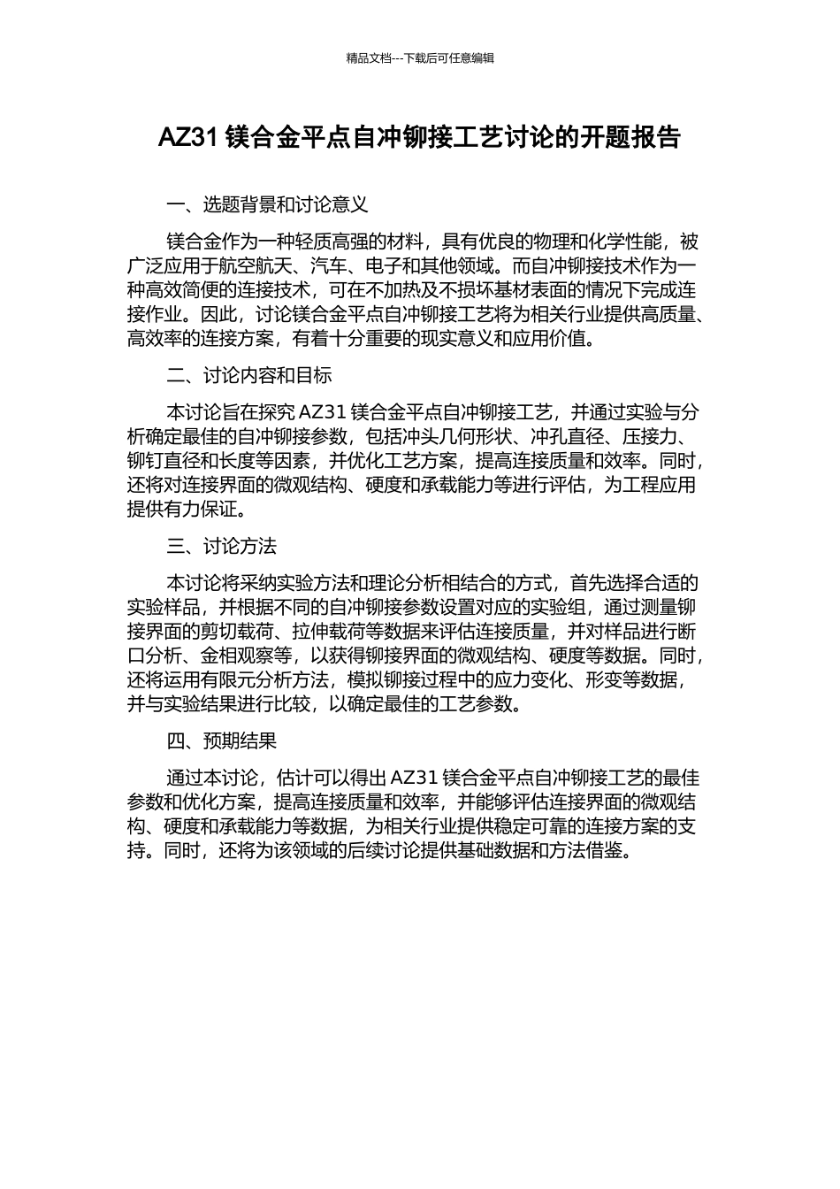 AZ31镁合金平点自冲铆接工艺研究的开题报告_第1页