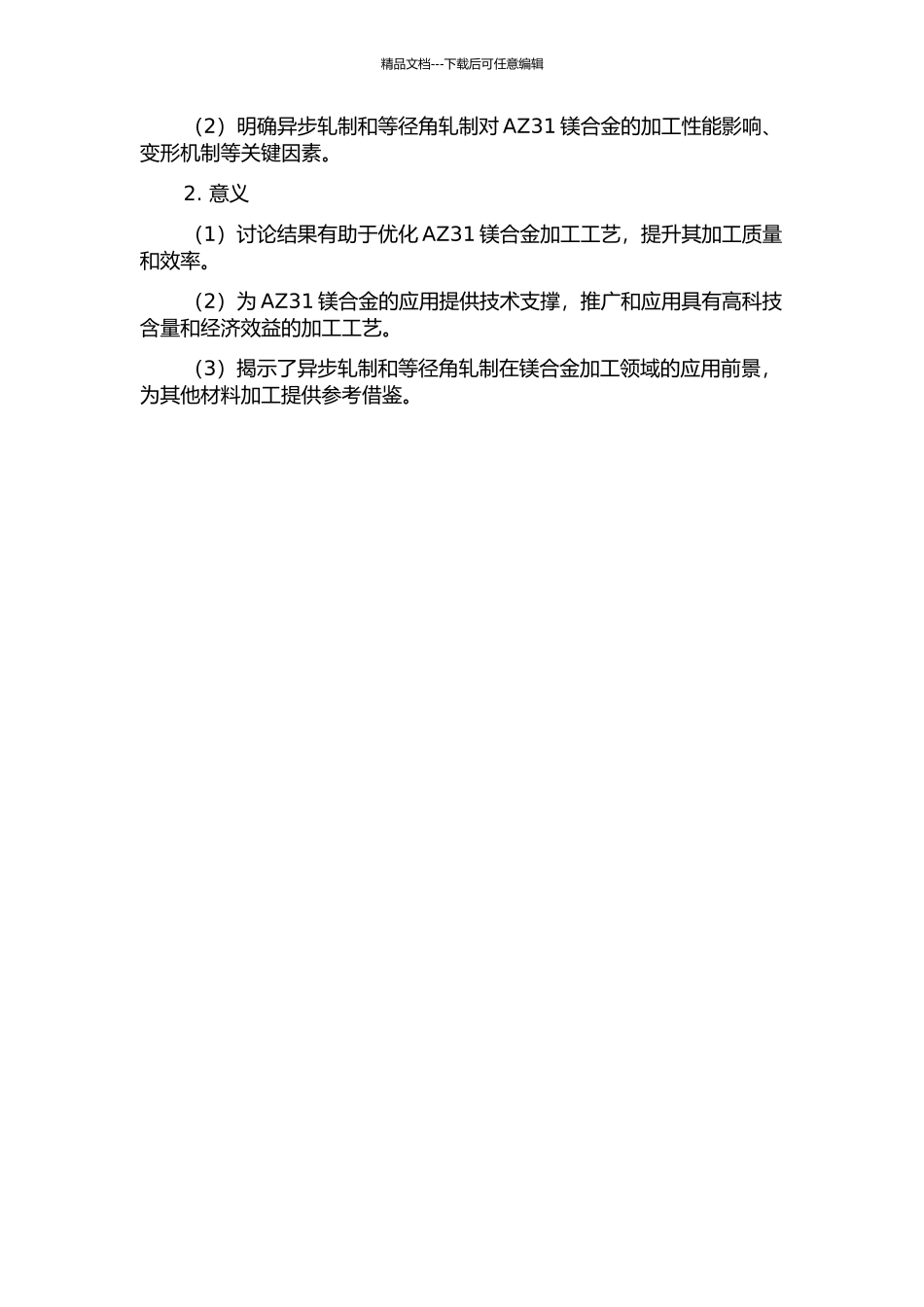 AZ31镁合金异步轧制与等径角轧制的研究的开题报告_第2页