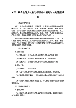 AZ31镁合金异步轧制与等径角轧制的研究的开题报告