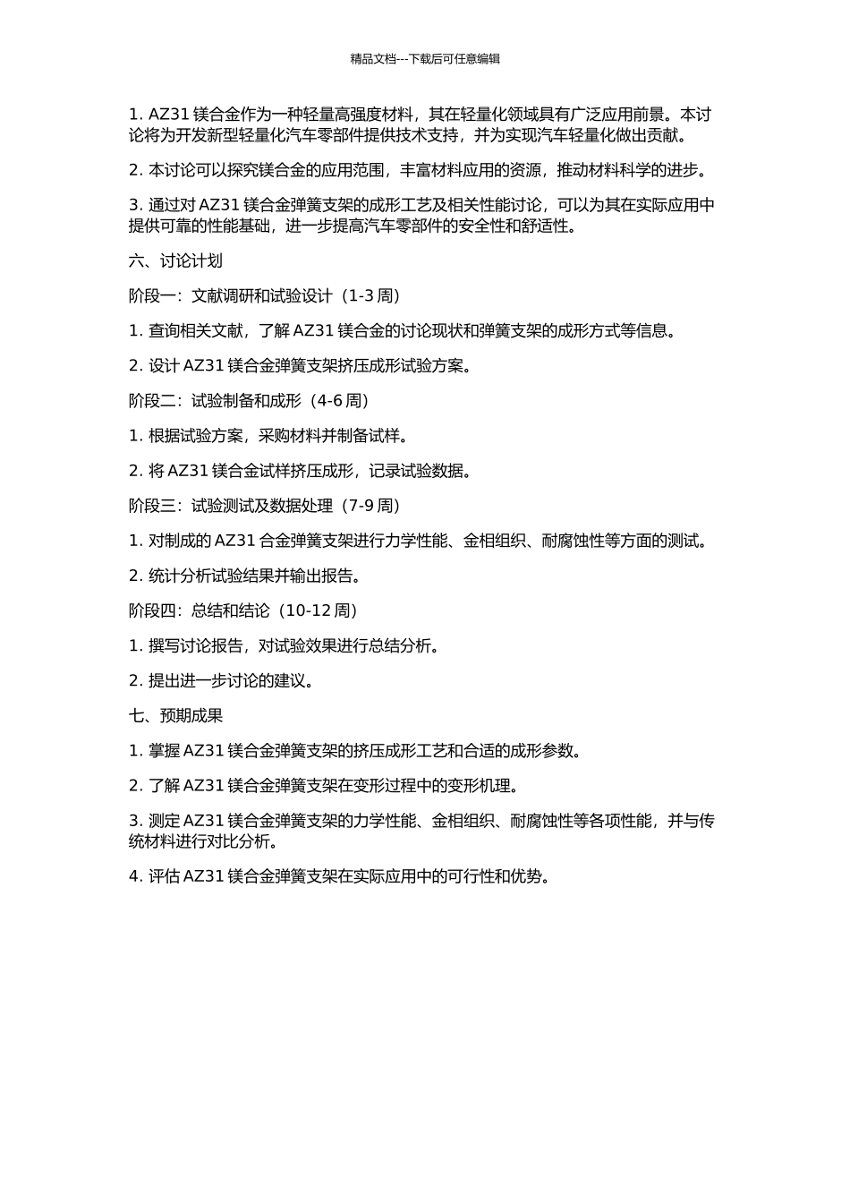 AZ31镁合金弹簧支架挤压成形工艺及产品性能研究的开题报告_第2页