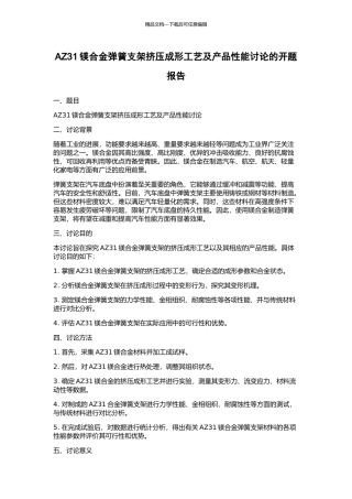 AZ31镁合金弹簧支架挤压成形工艺及产品性能研究的开题报告