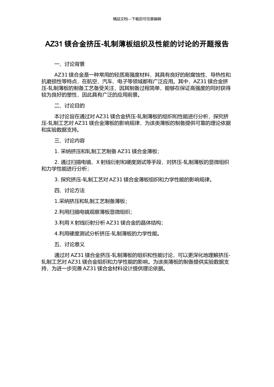 AZ31镁合金挤压-轧制薄板组织及性能的研究的开题报告_第1页