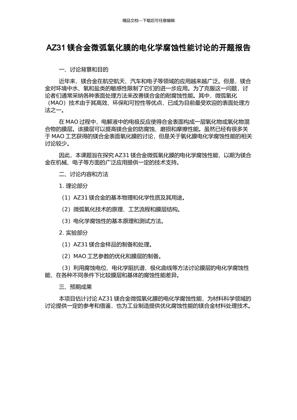 AZ31镁合金微弧氧化膜的电化学腐蚀性能研究的开题报告_第1页