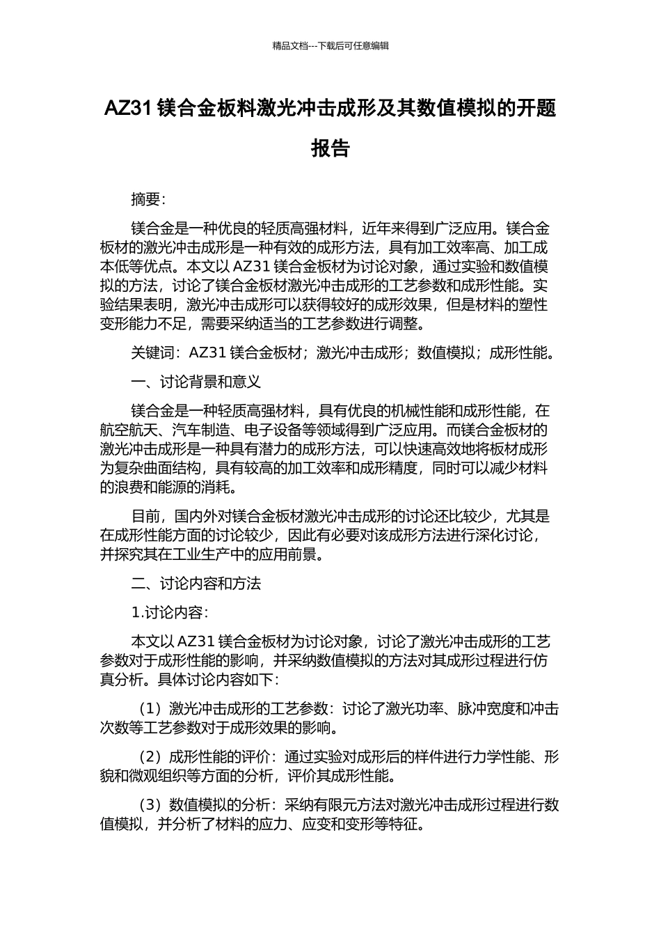 AZ31镁合金板料激光冲击成形及其数值模拟的开题报告_第1页