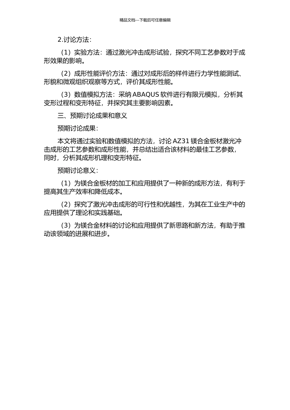 AZ31镁合金板料激光冲击成形及其数值模拟的开题报告_第2页