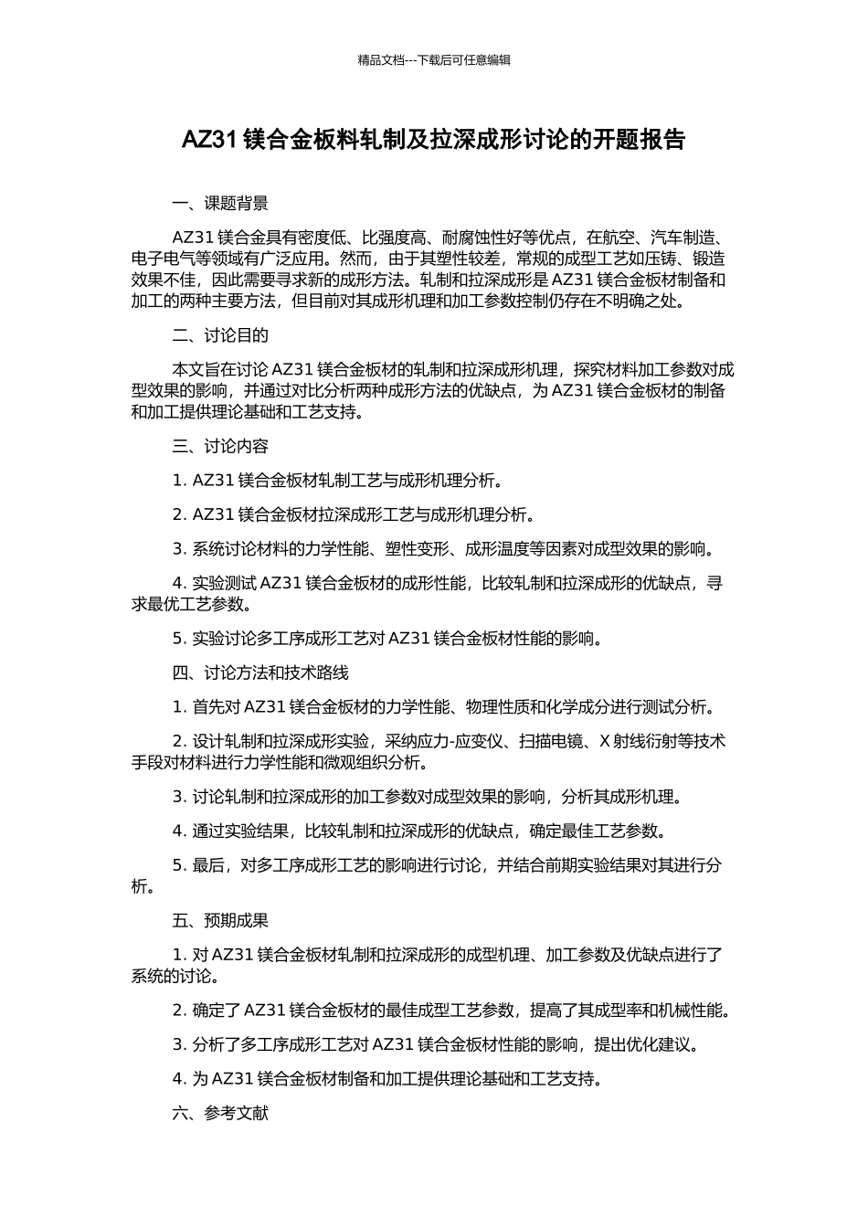 AZ31镁合金板料轧制及拉深成形研究的开题报告_第1页