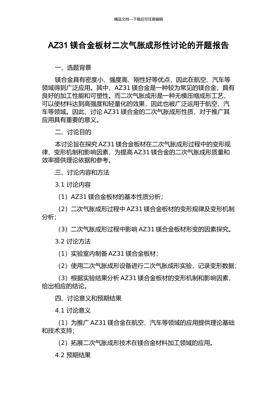 AZ31镁合金板材二次气胀成形性研究的开题报告_第1页