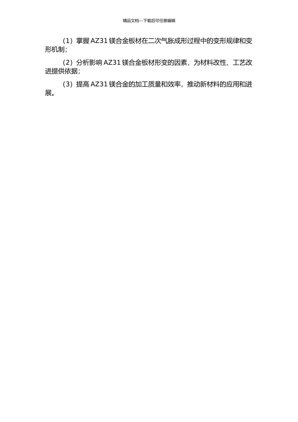 AZ31镁合金板材二次气胀成形性研究的开题报告_第2页
