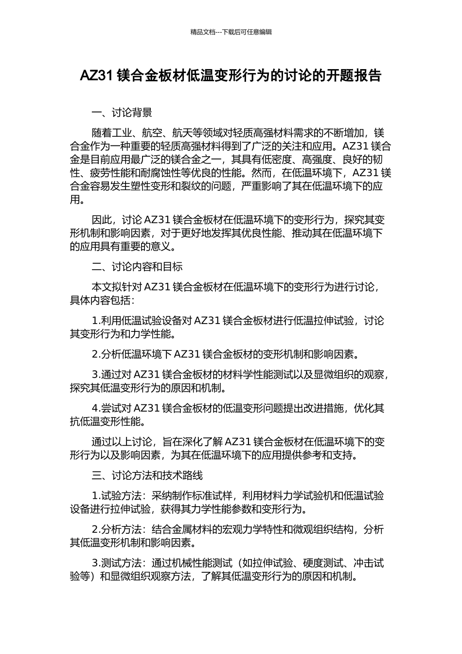 AZ31镁合金板材低温变形行为的研究的开题报告_第1页