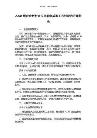 AZ31镁合金板材大应变轧制成形工艺研究的开题报告