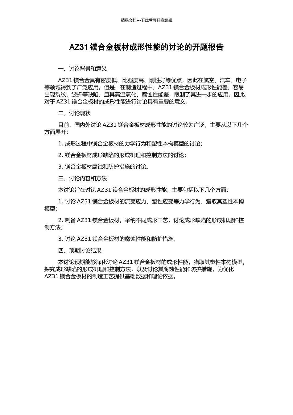 AZ31镁合金板材成形性能的研究的开题报告_第1页