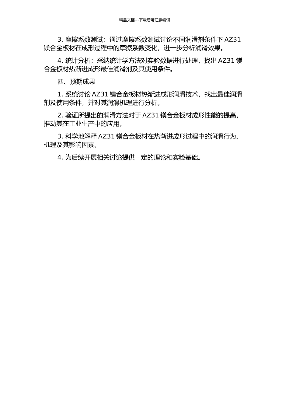 AZ31镁合金板材热渐进成形润滑方法及其机理研究的开题报告_第2页