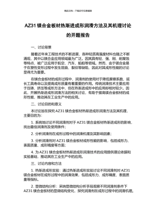 AZ31镁合金板材热渐进成形润滑方法及其机理研究的开题报告