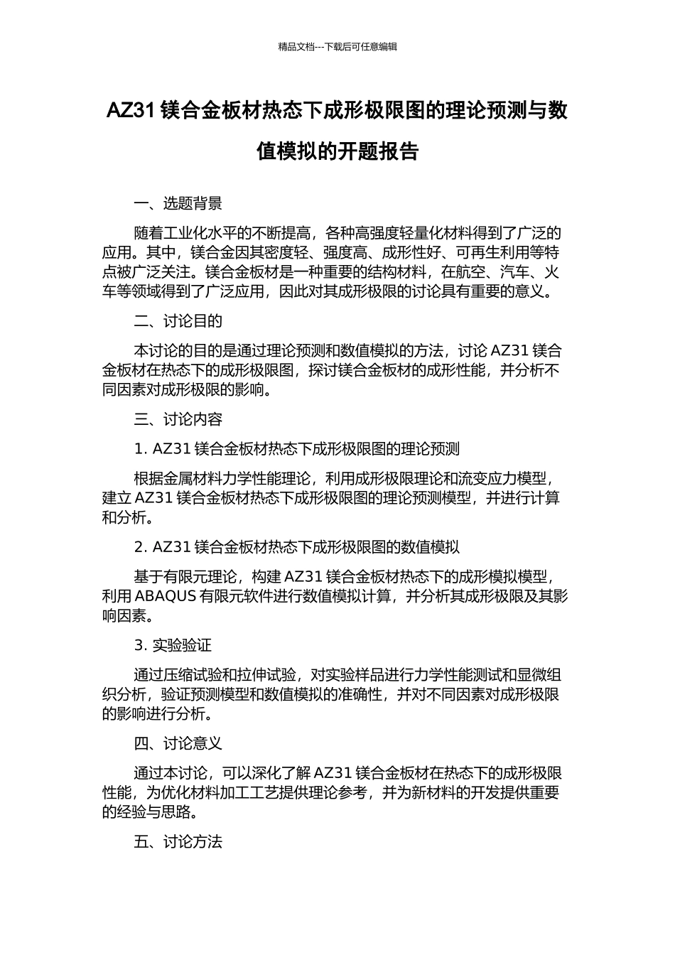 AZ31镁合金板材热态下成形极限图的理论预测与数值模拟的开题报告_第1页