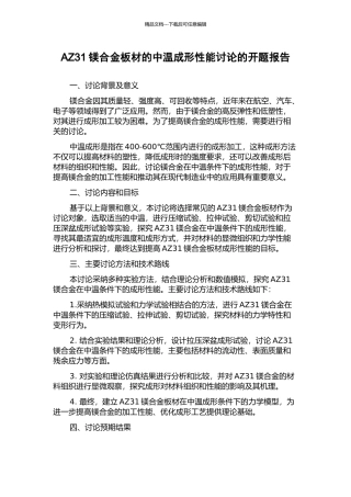 AZ31镁合金板材的中温成形性能研究的开题报告