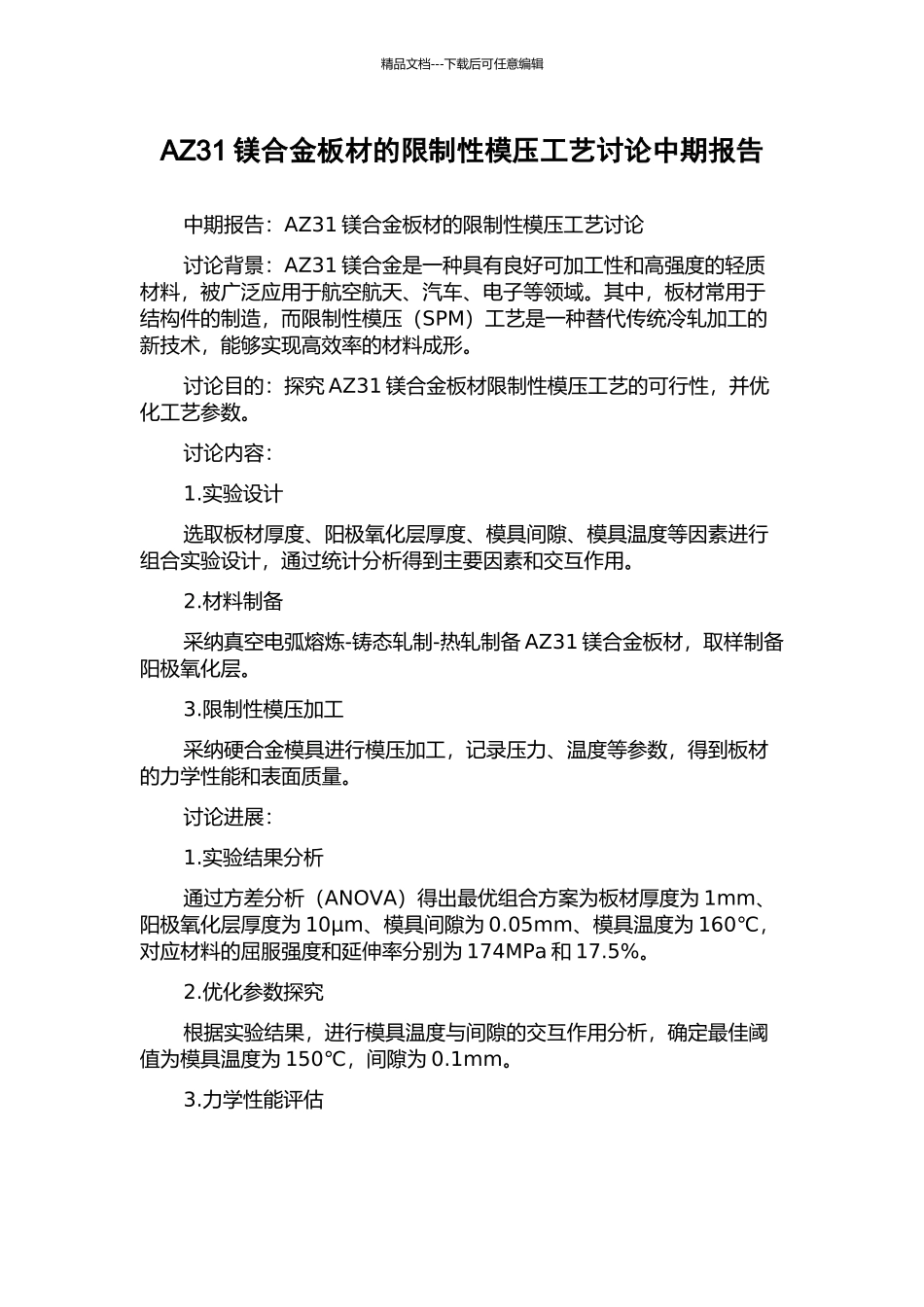 AZ31镁合金板材的限制性模压工艺研究中期报告_第1页