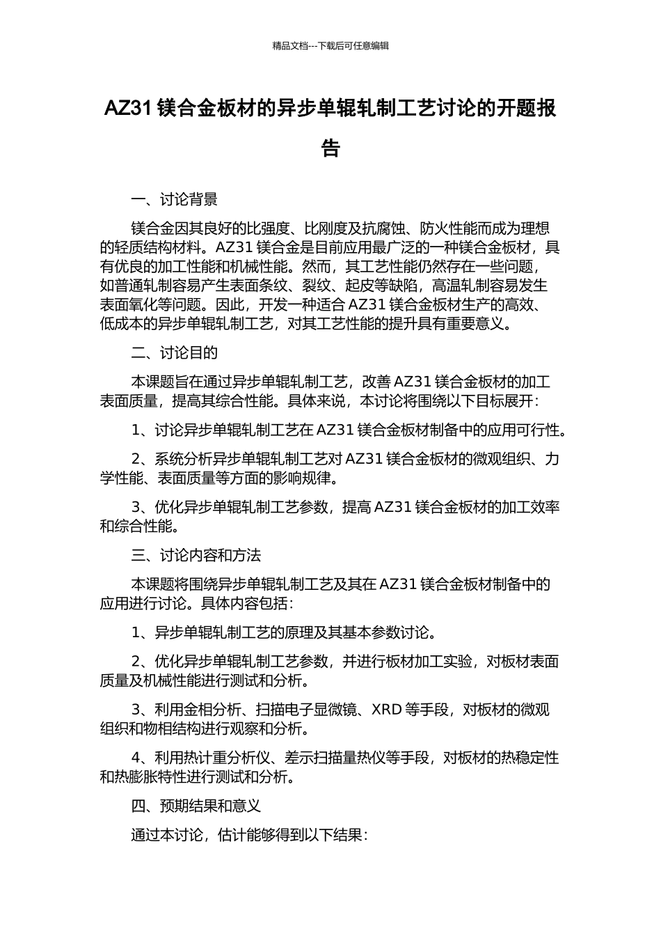 AZ31镁合金板材的异步单辊轧制工艺研究的开题报告_第1页