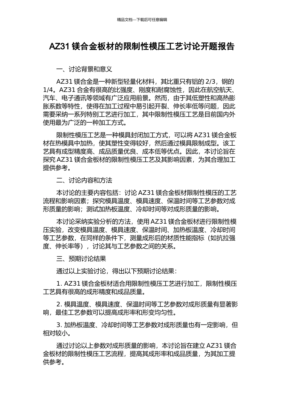 AZ31镁合金板材的限制性模压工艺研究开题报告_第1页