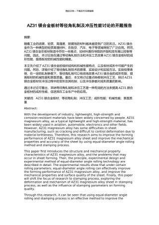 AZ31镁合金板材等径角轧制及冲压性能研究的开题报告