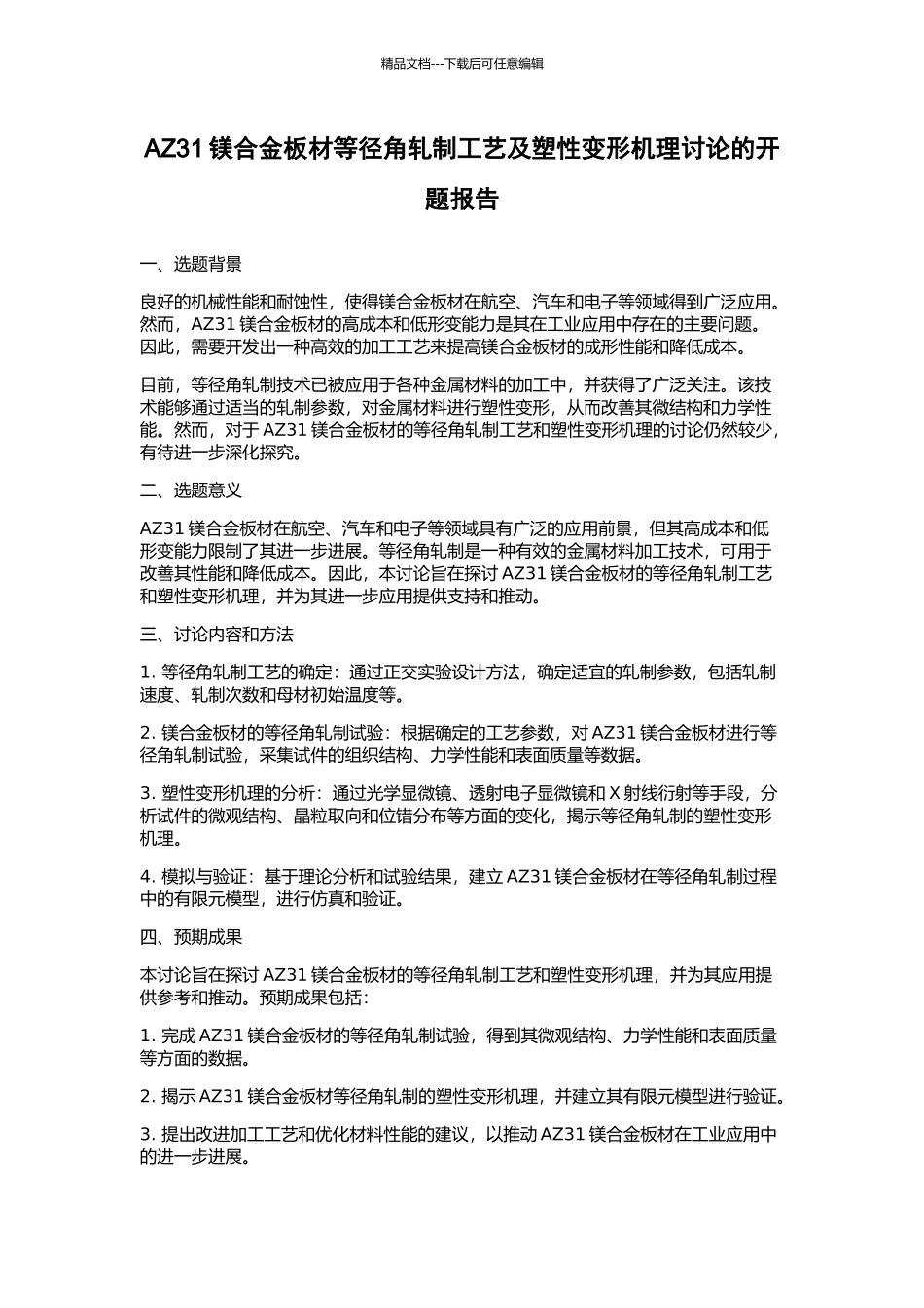 AZ31镁合金板材等径角轧制工艺及塑性变形机理研究的开题报告_第1页