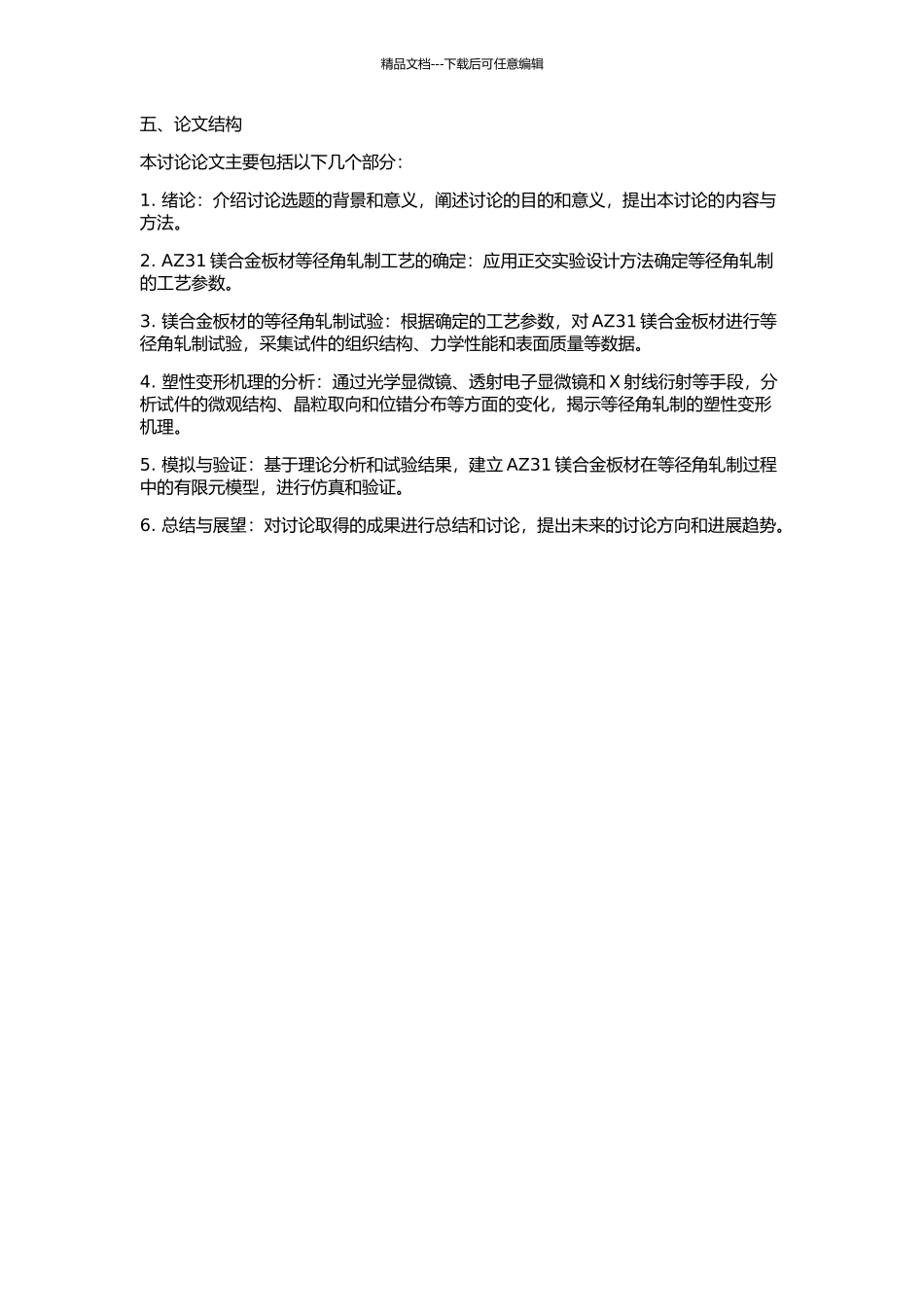 AZ31镁合金板材等径角轧制工艺及塑性变形机理研究的开题报告_第2页