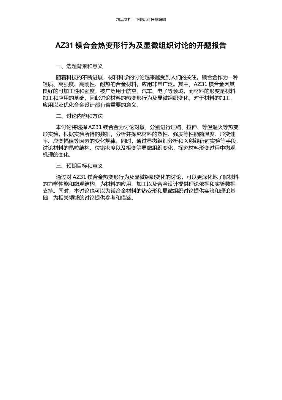 AZ31镁合金热变形行为及显微组织研究的开题报告_第1页
