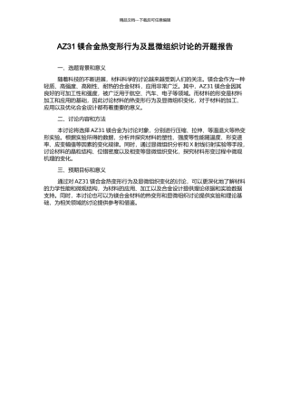 AZ31镁合金热变形行为及显微组织研究的开题报告
