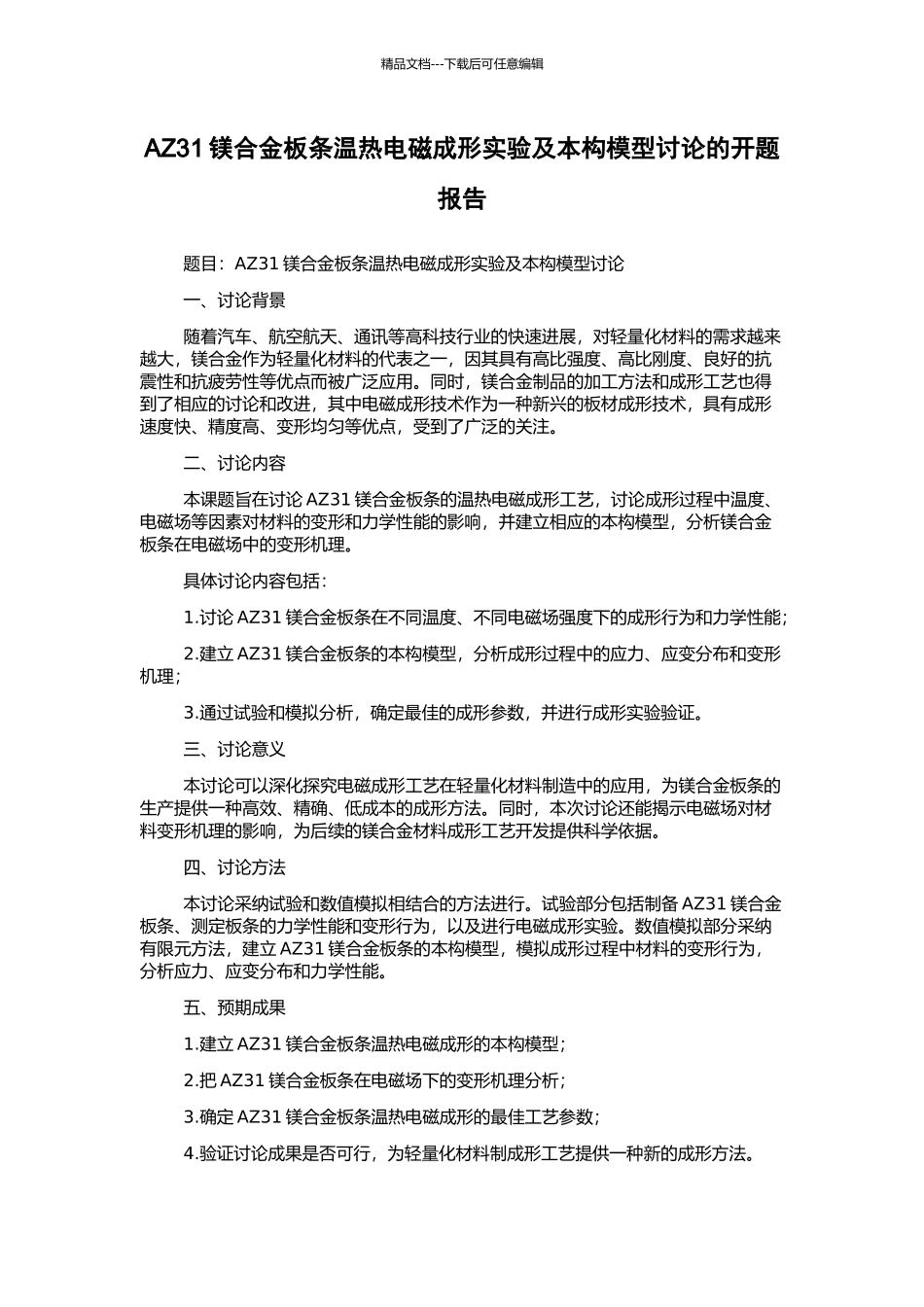 AZ31镁合金板条温热电磁成形实验及本构模型研究的开题报告_第1页