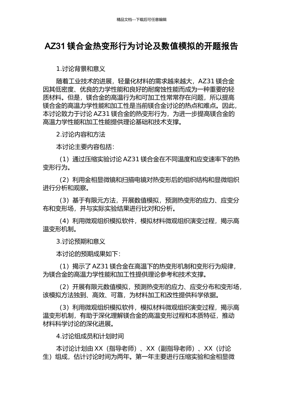 AZ31镁合金热变形行为研究及数值模拟的开题报告_第1页