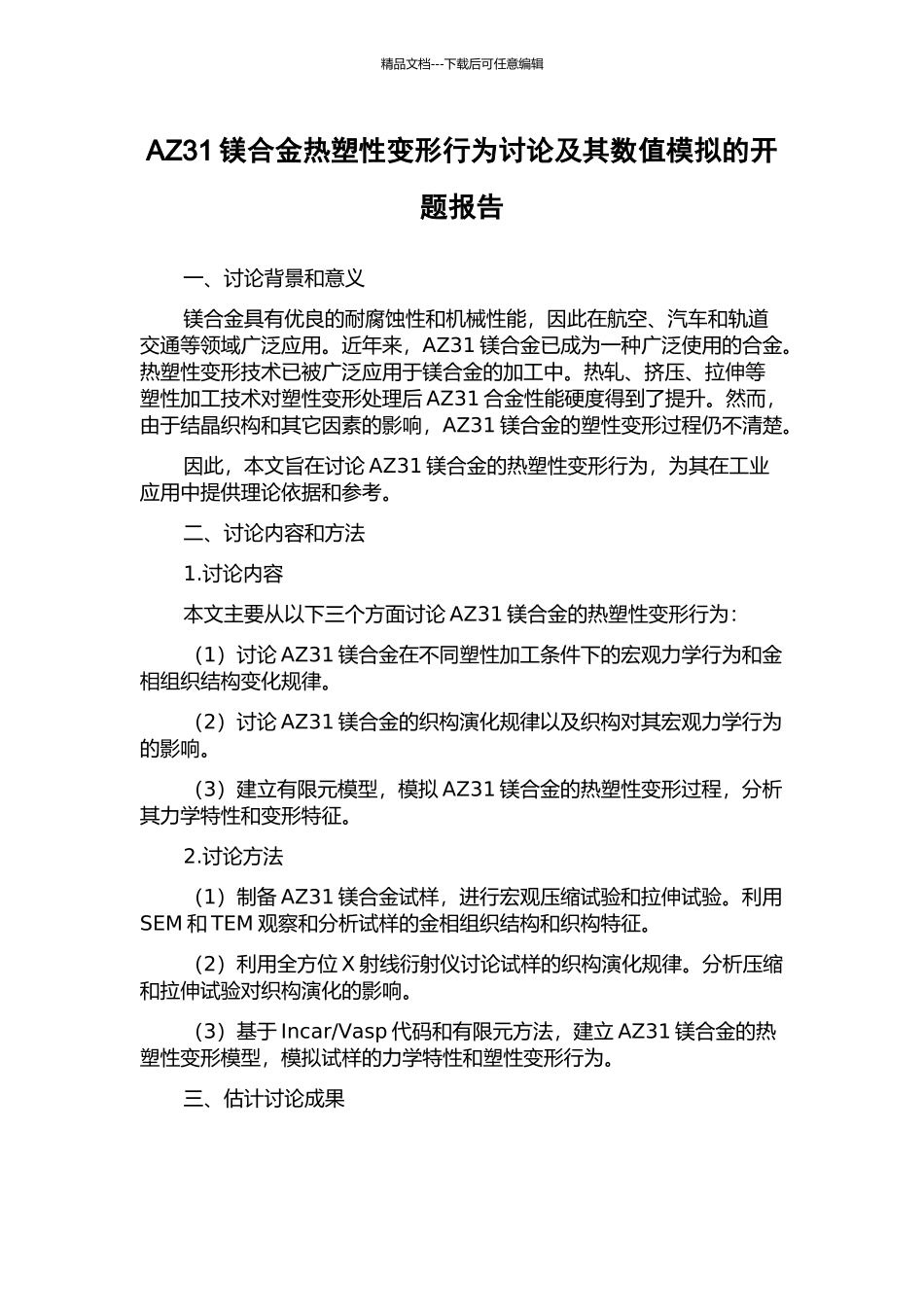 AZ31镁合金热塑性变形行为研究及其数值模拟的开题报告_第1页
