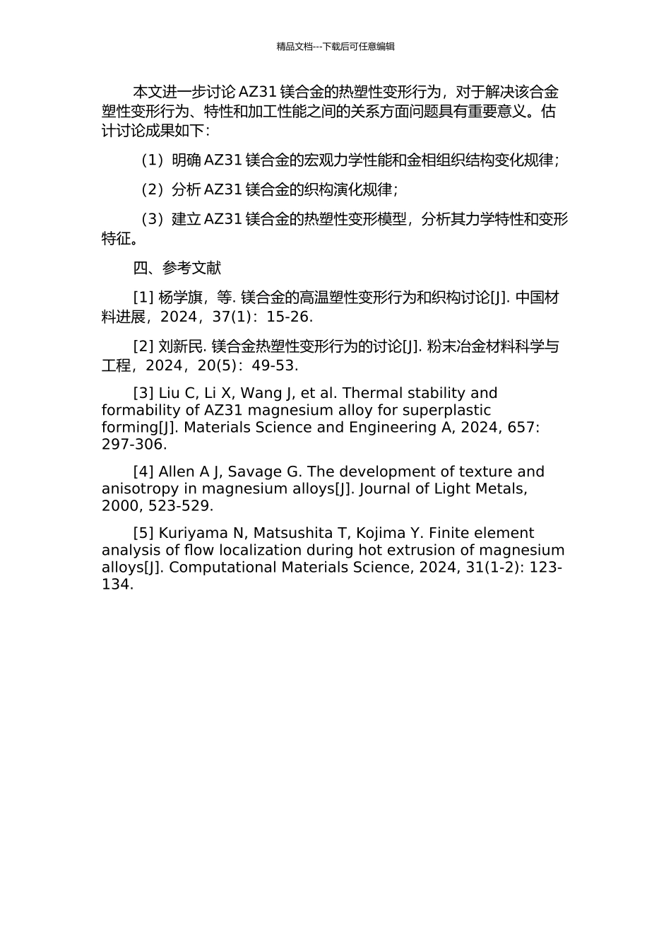 AZ31镁合金热塑性变形行为研究及其数值模拟的开题报告_第2页