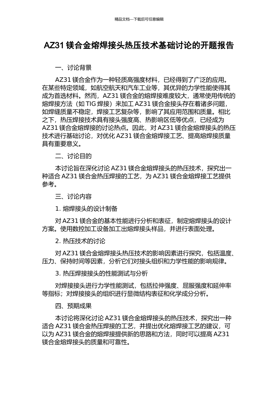 AZ31镁合金熔焊接头热压技术基础研究的开题报告_第1页