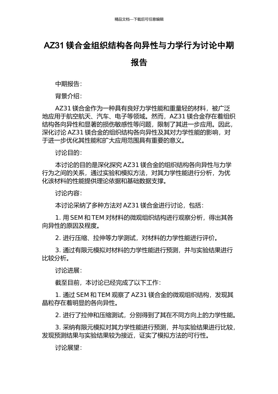 AZ31镁合金组织结构各向异性与力学行为研究中期报告_第1页
