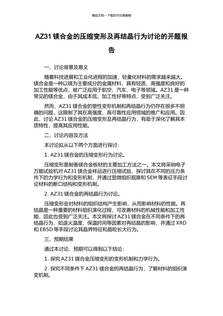 AZ31镁合金的压缩变形及再结晶行为研究的开题报告_第1页