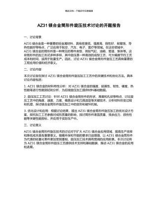 AZ31镁合金筒形件旋压技术研究的开题报告
