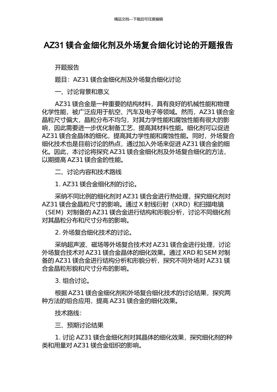 AZ31镁合金细化剂及外场复合细化研究的开题报告_第1页