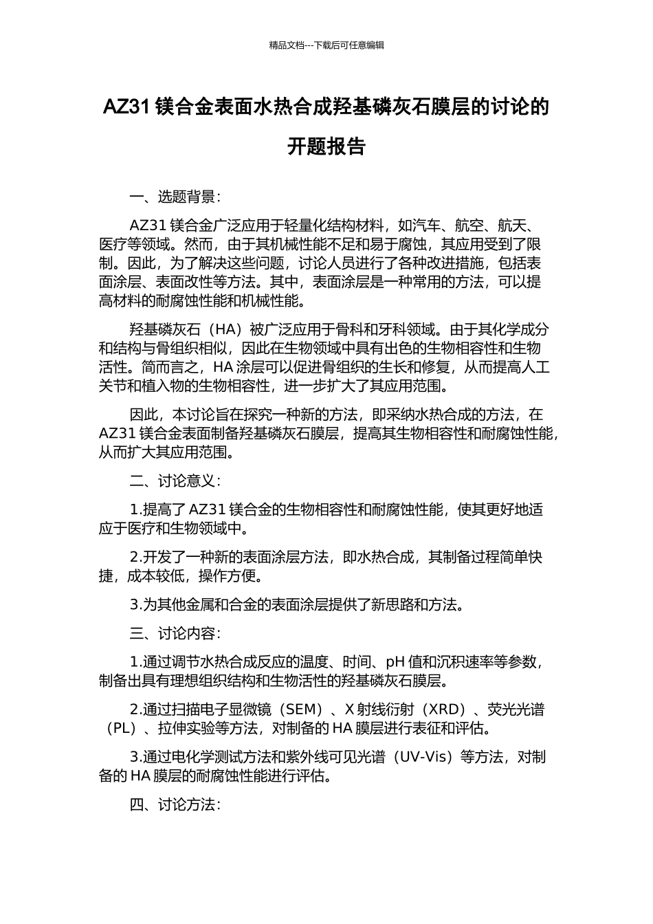 AZ31镁合金表面水热合成羟基磷灰石膜层的研究的开题报告_第1页