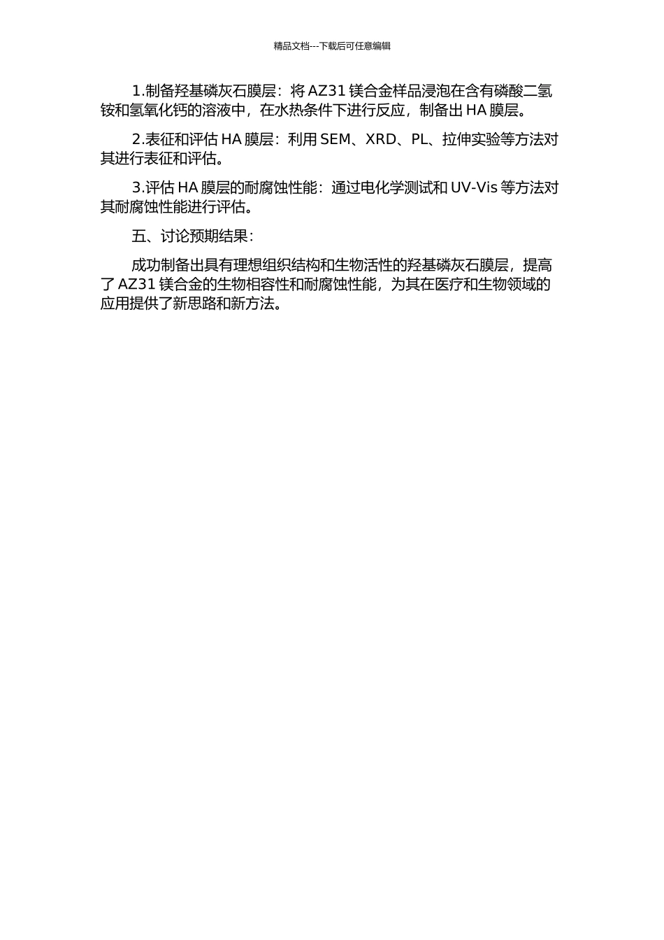 AZ31镁合金表面水热合成羟基磷灰石膜层的研究的开题报告_第2页