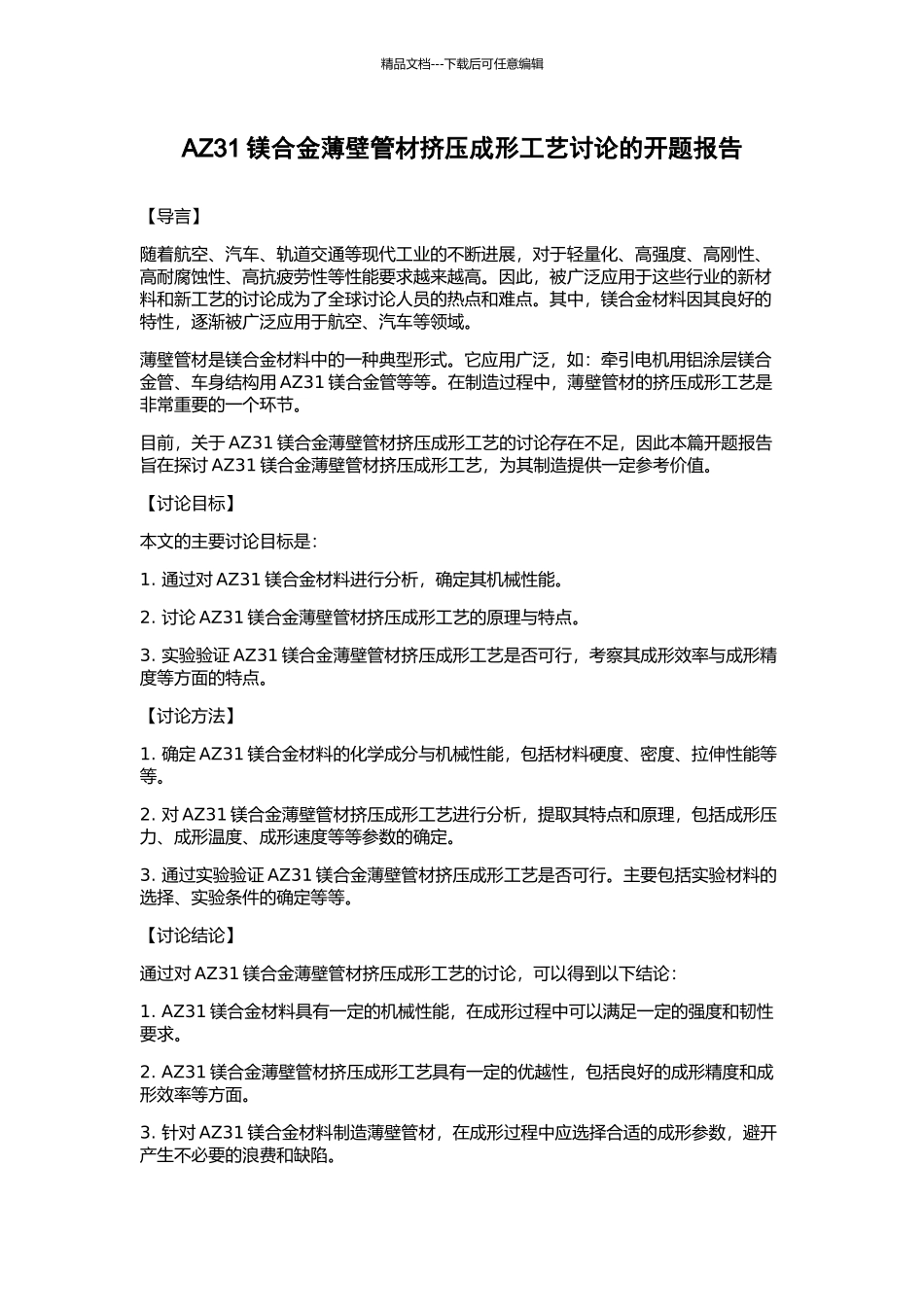 AZ31镁合金薄壁管材挤压成形工艺研究的开题报告_第1页
